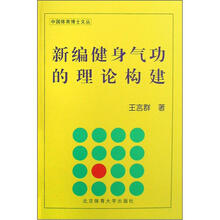 新编健身气功的理论构建