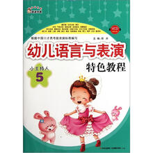 奇迹早教·幼儿语言与表演特色教程：小主持人（5）（附VCD光盘1张）