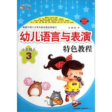 奇迹早教·幼儿语言与表演特色教程：小主持人（3）（附VCD光盘1张）