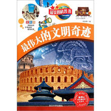 最美的科普书：最伟大的文明奇迹（全彩版）