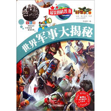 最美的科普书：世界军事大揭秘（全彩版）