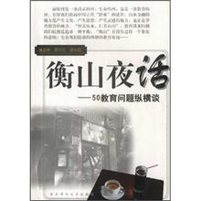 衡山夜话:50教育问题纵横谈