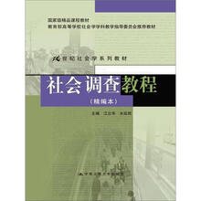 社会调查教程（精编本）