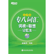 新东方·专八词汇词根+联想记忆法(乱序版)(附MP3光盘1张)