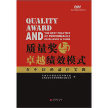 质量奖与卓越绩效模式:在中国的最佳实践
