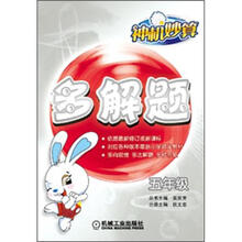 神机妙算:多解题·5年级