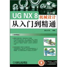 UG NX 8机械设计从入门到精通(中文版)(附DVD光盘1张)