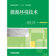 普通高等教育“十二五”规划教材:能源环境技术