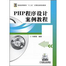 普通高等教育“十二五”计算机类规划教材：PHP程序设计案例教程（附光盘1张）