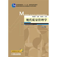 普通高等教育“十一五”国家级规划教材：现代质量管理学（第3版）