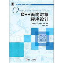 高等院校计算机教材系列：C++面向对象程序设计