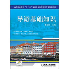 高等职业教育“十二五”旅游及餐饮管理类专业规划教材:导游基础知识