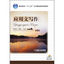 高职高专“十二五”公共基础课规划教材：应用文写作（第2版）
