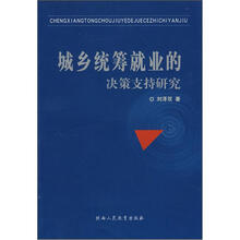 城乡统筹就业的决策支持研究