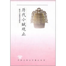 历代小赋观止