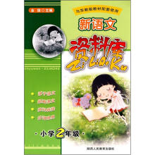 新语文资料库:小学2年级(与苏教版教材配套使用)