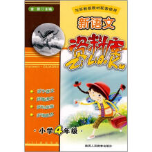 新语文资料库：小学4年级（与苏教版教材配套使用）