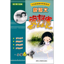 新语文资料库：小学6年级（与苏教版教材配套使用）