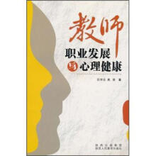 教师职业发展与心理健康