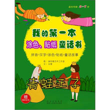 我的第一本涂色、贴纸童话书：青蛙王子