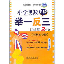 小学奥数举一反三：2年级（B版·修订版）