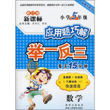 品牌书系列·应用题巧解举一反三:数学(5年级)(新课标)(修订版)