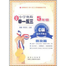 小学奥数举一反三:5年级(C版·优化升级本)