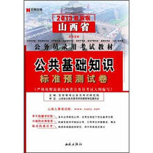 宏章出版·2013山西省公务员录用考试教材：公共基础知识标准预测试卷