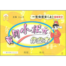 黄冈小状元·作业本：1年级语文（上）（R）（最新修订）
