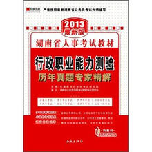 宏章出版·2013最新版湖南省人事考试教材：行政职业能力测验历年真题专家精解