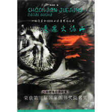 少年绝境自救故事:遭遇火焰山