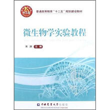 普通高等教育“十二五”规划建设教材：微生物学实验教程