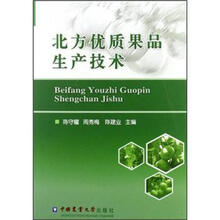 北方优质果品生产技术