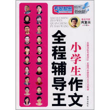 小学生作文全程辅导王（专家解密铂金版）