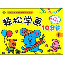 轻松学画10分钟（1）