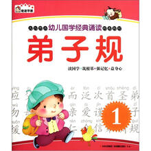 奇迹早教·幼儿国学经典诵读：弟子规（1）