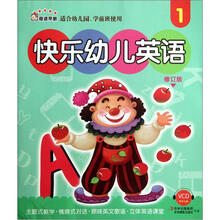 快乐幼儿英语1（修订版）（适合幼儿园学前班使用）（附VCD光盘1张）