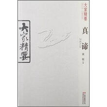 大家精要:真谛