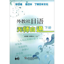 外教社日语无师自通(下册)