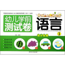 幼儿学前测试卷：语言（1）