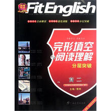 完形填空与阅读理解分层突破（高2）/沸腾英语