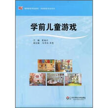 教师教育精品教材·学前教育专业系列：学前儿童游戏