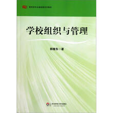 教育类专业基础课系列教材:学校组织与管理
