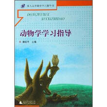 成人高等教育学习指导书:动物学学习指导