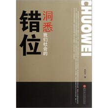 洞悉我们社会的错位