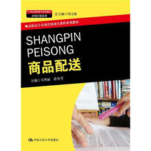 21世纪高职高专规划教材·市场营销系列：商品配送
