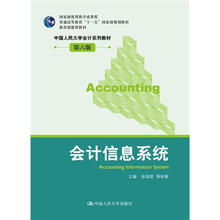 会计信息系统（中国人民大学会计系列教材·第6版）