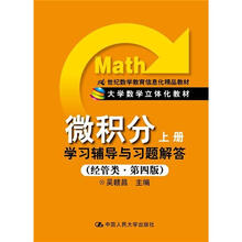 微积分（上册）学习辅导与习题解答（经管类·第4版）