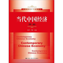 21世纪经济学系列教材：当代中国经济（第2版）