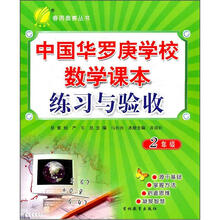 中国华罗庚学校数学课本练习与验收:2年级